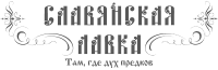 Славянская Лавка, интернет-магазин славянских и скандинавских товаров